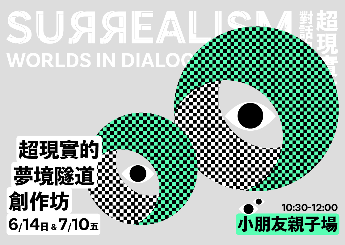  超現實的夢境隧道創作坊｜小朋友親子場